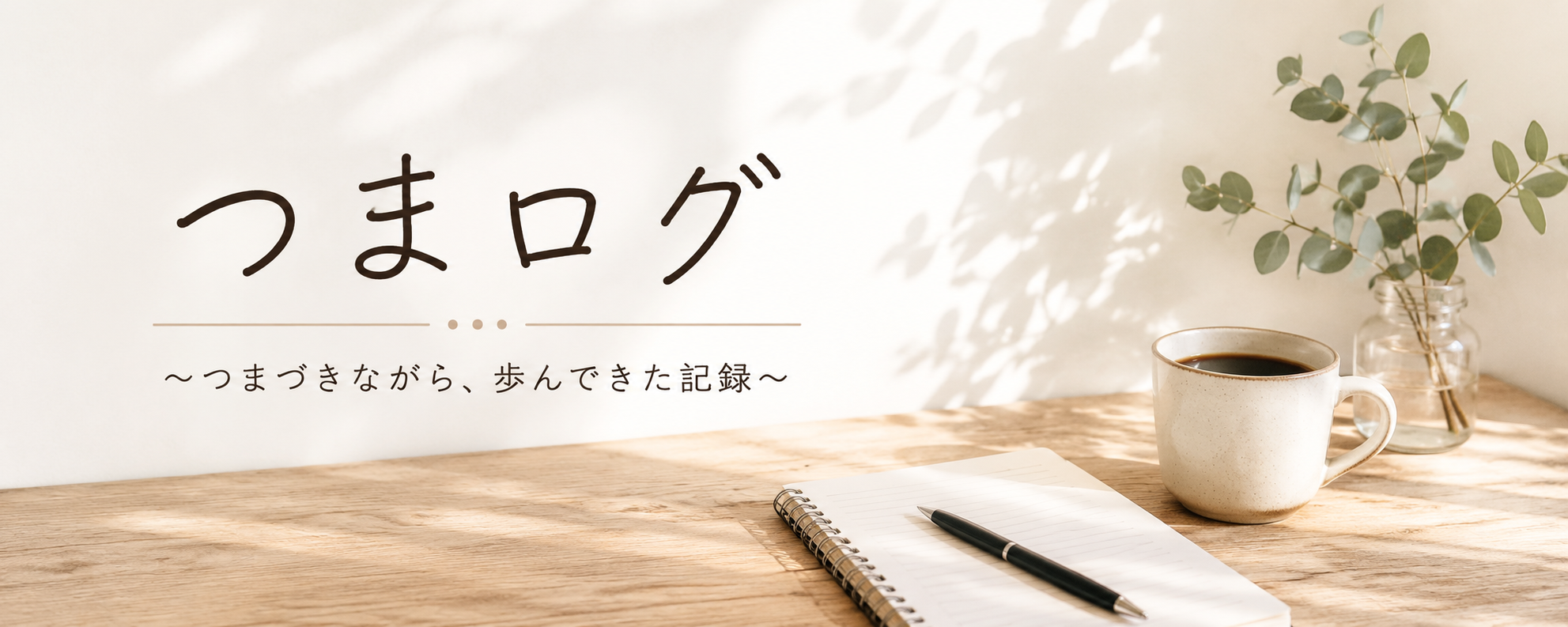 つまログ